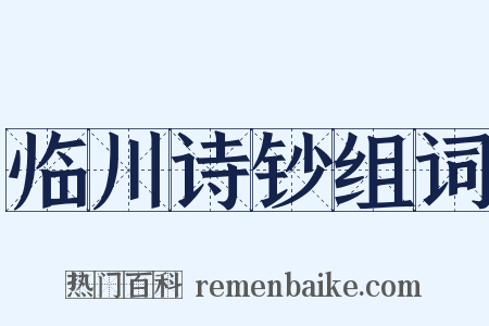 临川诗钞组词是什么意思的图片